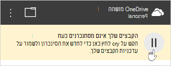 לחצן שמציין ש- OneDrive מושהה