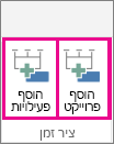 MultipleTimelines02 - הוסף פרוייקט