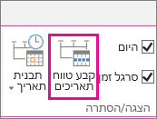 MT06 - הגדרת טווח תאריכים