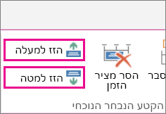 MT11 - הזז למעלה/למטה