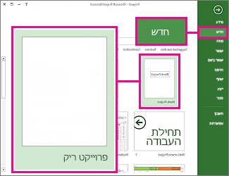 תמונת לחצן 'צור פרוייקט ריק חדש'