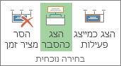 לחצן 'הצג כהסבר' ב- Project