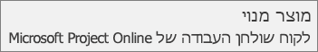 : Microsoft Project Online לשולחן העבודה, >