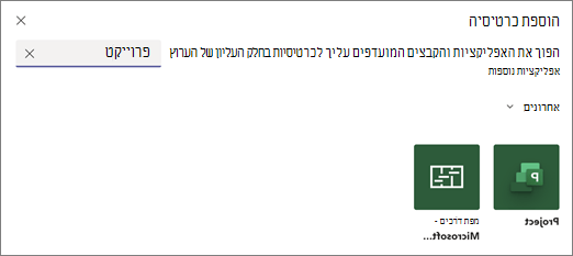 צילום מסך המציג את תיבת הדו-שיח 'הוספת כרטיסיה' ותוצאות חיפוש עבור המונח 'פרוייקט'