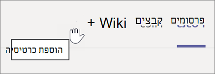 צילום מסך של בחירת סימן החיבור להוספת כרטיסיה בערוץ Teams