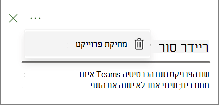 צילום מסך המציג את הפקודה 'מחק פרוייקט' ברשימה הנפתחת מתוך שלוש הנקודות של הכרטיסיה Project Teams.