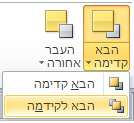 הבאת האובייקט קדימה