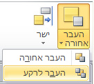 שליחת האובייקט לאחור