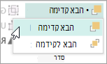 בחירה באפשרות 'הבא קדימה' בתפריט 'הבא קדימה'