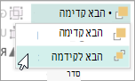 בחירה באפשרות 'הבא לקידמה' בתפריט 'הבא קדימה'