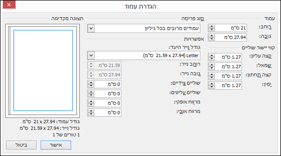 תיבת הדו-שיח 'הגדרת עמוד'