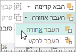 בחירה באפשרות 'העבר אחורה' בתפריט 'העבר אחורה'
