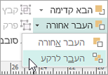 בחירה באפשרות 'העבר לרקע' בתפריט 'העבר אחורה'