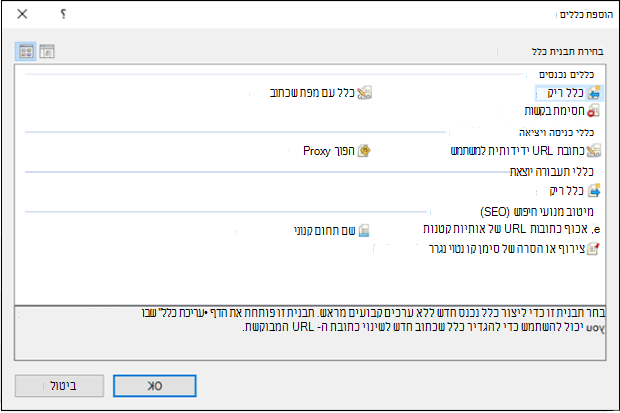 צילום מסך של המסך 'הוספת כללים'.