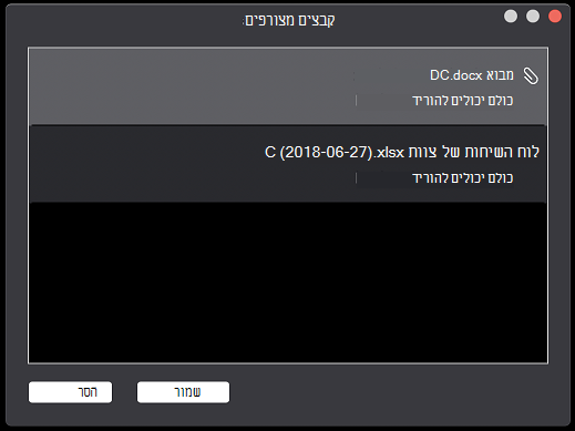 תיבת הדו-שיח 'קבצים מצורפים'