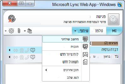 תפריט 'שיתוף' של Lync Web App