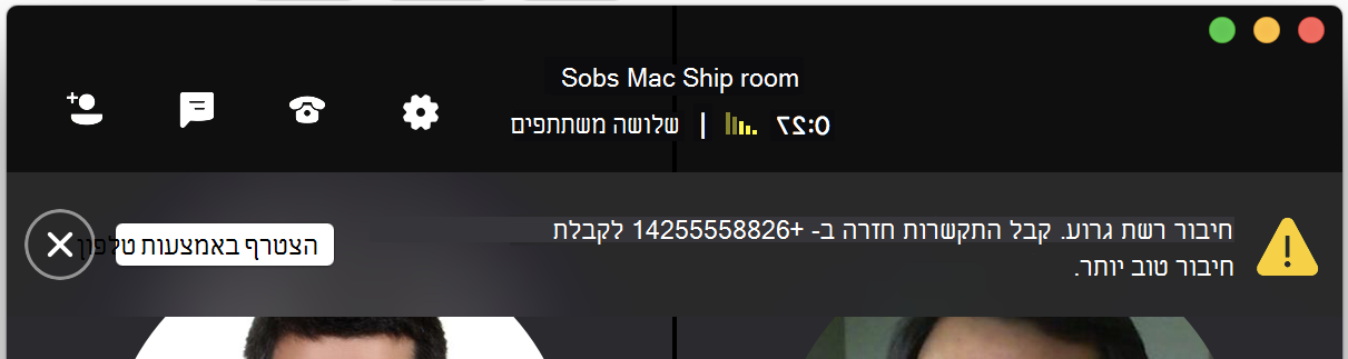 הודעה להתקשרות חזרה למשתמש בעת חיבור רשת ירודה
