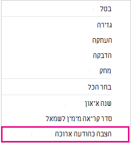 צילום מסך של רשימה נפתחת שבה מסומנת אפשרות ההצבה כהודעה ארוכה