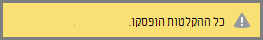 ההודעה 'כל ההקלטות הופסקו' מוצגת בפגישת Skype for Business שלך