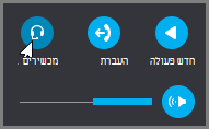 חדש שיחה, העבר שיחה או עבור בין התקני שמע