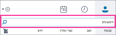 כאשר תיבת החיפוש של Skype for Business ריקה, הכרטיסיות הזמינות הן 'קבוצות', 'מצב', 'קשרי גומלין' ו'חדש'.