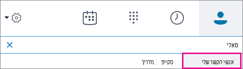 כאשר האפשרות אנשי הקשר שלי מסומנת, באפשרותך לחפש בפנקס הכתובות של הארגון שלך.