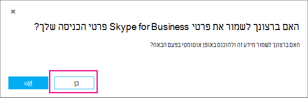 בחר 'כן' כדי לשמור את הסיסמה שלך כדי שתוכל להיכנס באופן אוטומטי בפעם הבאה.