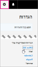 בחירת הגדרות Office 365