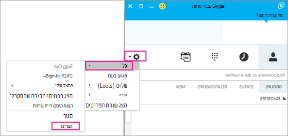 כדי לצאת Skype for Business, בחר את סמל גלגל השיניים ולאחר מכן בחר יציאה מקובץ >
