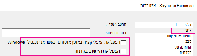 בחר באפשרות 'אישי' ולאחר מכן בטל את בחירת האפשרויות להפעלה אוטומטית.