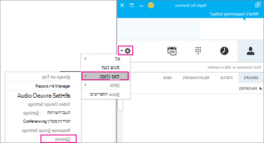 בתיבה Skype for Business, בחר את סמל הכלי ולאחר מכן בחר אפשרויות > כלים