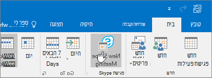 לחצן 'פגישת סקייפ' ב- Outlook