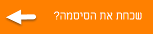 לחץ כדי לקבל סיסמה חדשה