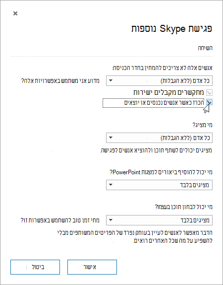 תיבת הדו-שיח 'אפשרויות פגישה', כאשר האפשרות 'הכרז כאשר אנשים נכנסים או יוצאים' מסומנת