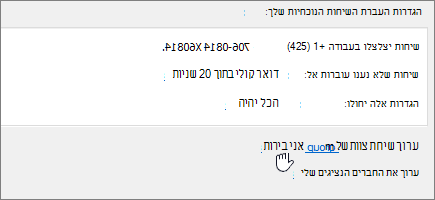 קישור שיחת צוות בתפריט העברת שיחות