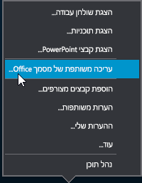 אפשרות עריכה משותפת בתפריט 'הצג‘