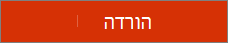 לחצן 'הורד'