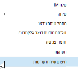 חיפוש שיחות קודמות