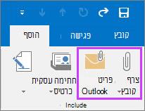 בכרטיסיה 'קובץ', לחץ על 'צרף קובץ' או על 'שלח פריט בדואר אלקטרוני'