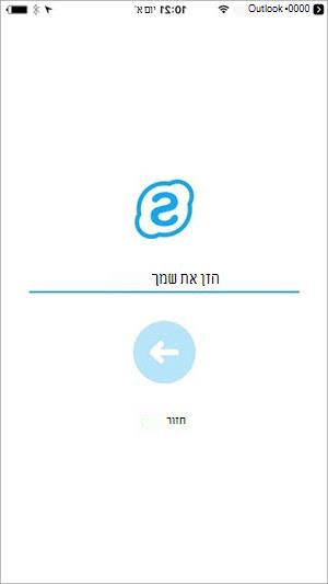 הזן את שמך כדי להצטרף לפגישה