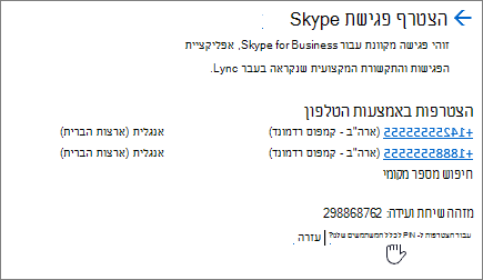 הצטרפות ל- SFB פגישת סקייפ