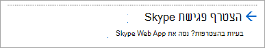 הצטרף באמצעות Skype for Business Web App