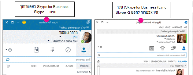 השוואה זה לצד זה של דף אנשי הקשר של Skype for Business ודף Skype for Business‏ (Lync)
