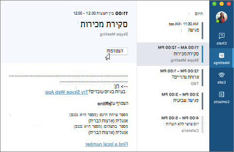 הצטרפות לפגישה של Skype for Business