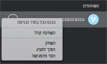 ניהול אנשים בפגישות ובשיחות שלך