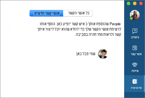 רשימת אנשי קשר חדשה בכרטיסיה 'אנשי קשר'