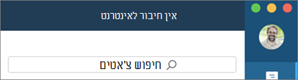 לדעת מתי אתה נמצא במצב לא מקוון ראה את הודעות