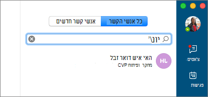 צילום מסך של הכרטיסיה 'אנשי קשר', עם טקסט חיפוש שהוזן ותוצאת החיפוש מוצגת.