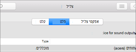צילום מסך של 'העדפות צליל' עבור macOS כאשר החלונית 'פלט' נבחרה.