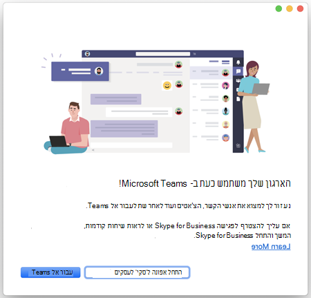 שימוש Skype for Business עם שיפורים ב